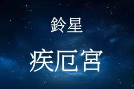 鈴星 疾厄宮|【許耀焜】紫微斗數／從「鈴星」看趨吉避凶之道－否極泰來樂活。